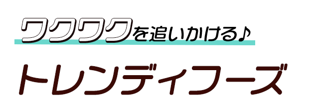 ワクワクを追いかける♪v