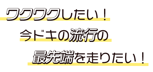 ワクワクしたい！