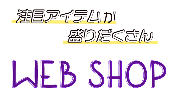 注目アイテムが盛りだくさん