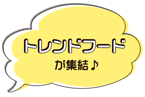 トレンドフードが集結♪