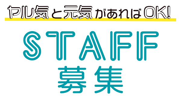 STAFF募集