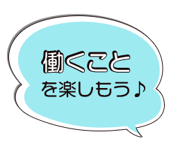 働くことを楽しもう♪