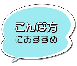 こんな方におすすめ