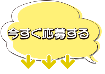 ↓↓今すぐ応募する↓↓