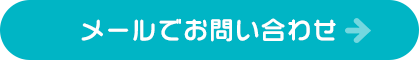 メールでお問い合わせ