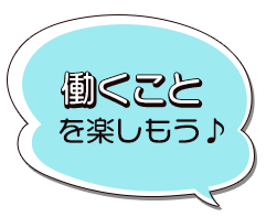 働くことを楽しもう♪