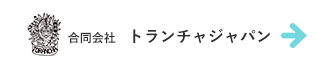 合同会社 トランチャジャパン