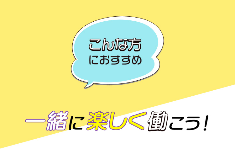 一緒に楽しく働こう！