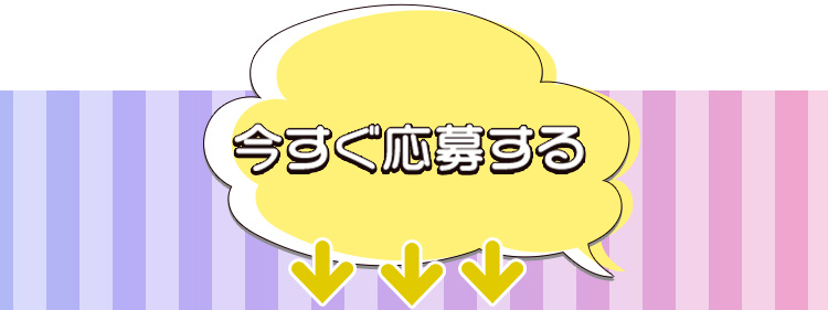 ↓↓今すぐ応募する↓↓