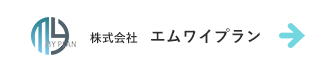 株式会社 エムワイプラン